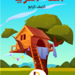 لغتي العربية الصف الرابع