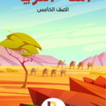 لغتي العربية الصف الخامس