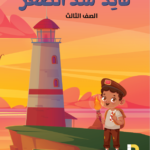 قائد منذ الصغر - الصف الثالث