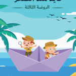 بناء الشخصية و غرس القيم - الروضة الثالثة