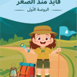 بناء الشخصية و غرس القيم - الروضة الأولى