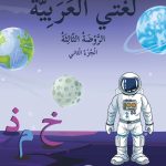الروضة الثالثة الجزء الثاني