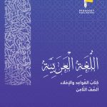 كتاب القراءة الصف الثامن